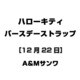 ハローキティ バースデーストラップ [12月22日]