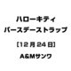 ハローキティ バースデーストラップ [12月24日]