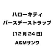 ハローキティ バースデーストラップ [12月24日]