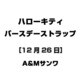 ハローキティ バースデーストラップ [12月26日]