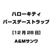 ハローキティ バースデーストラップ [12月28日]