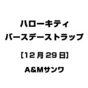 ハローキティ バースデーストラップ [12月29日]