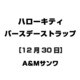 ハローキティ バースデーストラップ [12月30日]