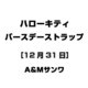 ハローキティ バースデーストラップ [12月31日]