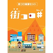 街コロ 拡張版第2弾 街コロシャープ [カード72枚 10歳～]