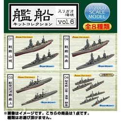 ヨドバシ.com - エフトイズ F-TOYS 艦船キットコレクション Vol.6 