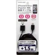 ライトニング用延長ケーブルブラック 1.5m AEX-1.5B