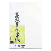 高級書道半紙 夕月 20枚パック入 P20タ-82