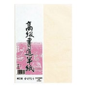 高級書道半紙 かげろう 20枚パック P20タ-91