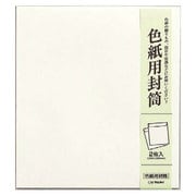 色紙用封筒 シキシ-320