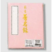 藤壺 芳名録 NO.45 ピンク メ-45P