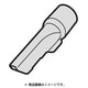 2179360638 [掃除機用 すき間用ノズル]