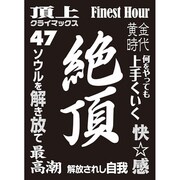 モノクロームスリーブコレクション 絶頂 [60枚入]