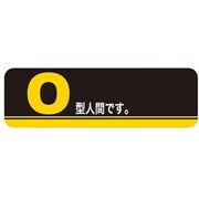 スリムケース 血液型O型