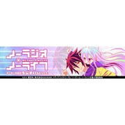 ノーラジオ・ノーライフ Vol.3 [ラジオCD]