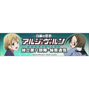 白銀の意思 アルジェヴォルン 独立第八部隊・秘密通信 vol.2 [ラジオCD]