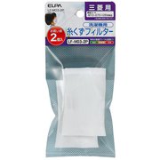 LF-M03-2P [糸くずフィルタ－ 三菱洗濯機用]