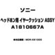 ヘッドホン用 イヤークッション ASSY A1810667A