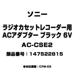 ヨドバシ.com - ソニー SONY AC-CSE2 [ラジオカセットレコーダー用 AC