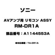 A-1144-553-A [AVアンプ用 リモコン ASSY RM-DR1A]