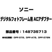 デジタルフォトフレーム用 ACアダプター 148735713