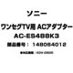 ワンセグTV用 ACアダプター 148064012 AC-ES488K3