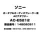 AC-E5212 [ポータブルオーディオプレーヤー用 ACアダプター 148060911]