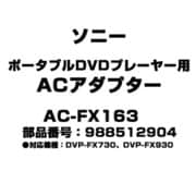 ポータブルDVDプレーヤー用 ACアダプター 988512904 AC-FX163