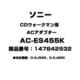 CDウォークマン用 ACアダプター 147842932 AC-ES455K