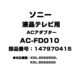 AC-FD010 [液晶テレビ用 ACアダプター 147970415]