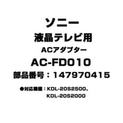 ヨドバシ.com - ソニー SONY AC-FD010 [液晶テレビ用 ACアダプター 147970415] 通販【全品無料配達】