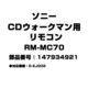 CDウォークマン用 リモコン 147934921 RM-MC70