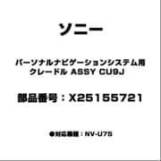 X25155721 [パーソナルナビゲーションシステム用 クレードル ASSY CU9J]