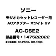 ラジオカセットレコーダー用 ACアダプター ホワイト 6V 147522823 AC-CSE2
