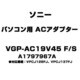 パソコン用 ACアダプター A1797967A VGP-AC19V45 F/S