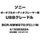 ポータブルオーディオプレーヤー用 USBクレードル A1938322A BCR-NWW270(FC)//M