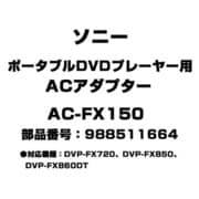 ポータブルDVDプレーヤー用 ACアダプター 988511664 AC-FX150