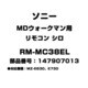 MDウォークマン用 リモコン シロ 147907013 RM-MC38EL