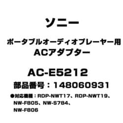 ヨドバシ.com - ソニー SONY AC-E5212 [ポータブルオーディオ