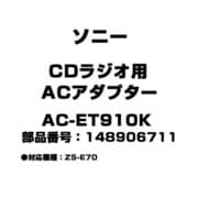 CDラジオ用 ACアダプター 148906711 AC-ET910K