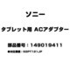 タブレット用 ACアダプター 149019411