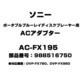 ポータブルブルーレイディスクプレーヤー用 ACアダプター 988516750 AC-FX195