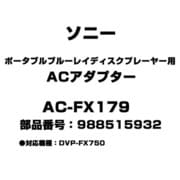 ポータブルブルーレイディスクプレーヤー用 ACアダプター 988515932 AC-FX179