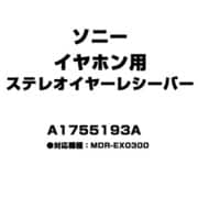 イヤホン用 ステレオイヤーレシーバー A1755193A