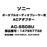 ポータブルオーディオプレーヤー用 ACアダプター 147957732 AC-S508U