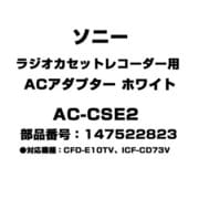 ラジオカセットレコーダー用 ACアダプター ホワイト 147522823 AC-CSE2