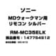 MDウォークマン用 リモコン シルバー 147754912 RM-MC35ELK