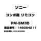 コンポ用 リモコン 148054211 RM-SM35