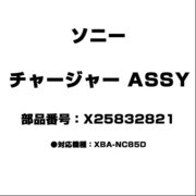 CHARGER/ASSY X25832821