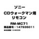 CDウォークマン用 リモコン 147935011 RM-MC71